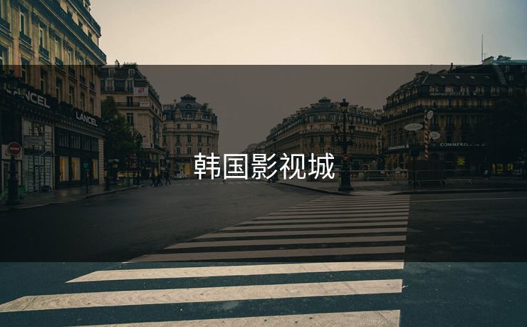 韩国影视城