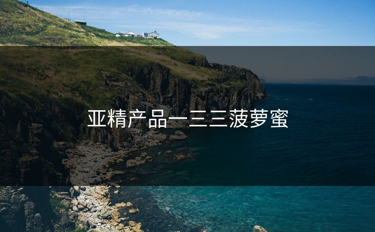 亚精产品一三三菠萝蜜