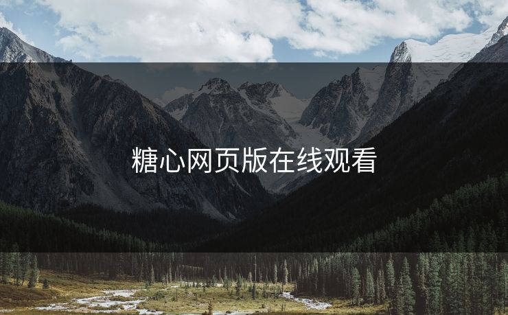 糖心网页版在线观看