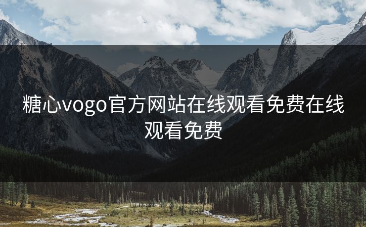 糖心vogo官方网站在线观看免费在线观看免费