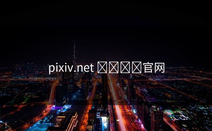 pixiv.net ​​​​官网