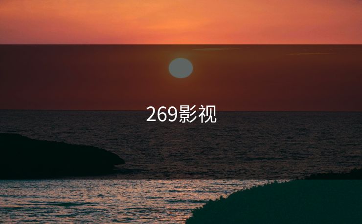 269影视 269影视