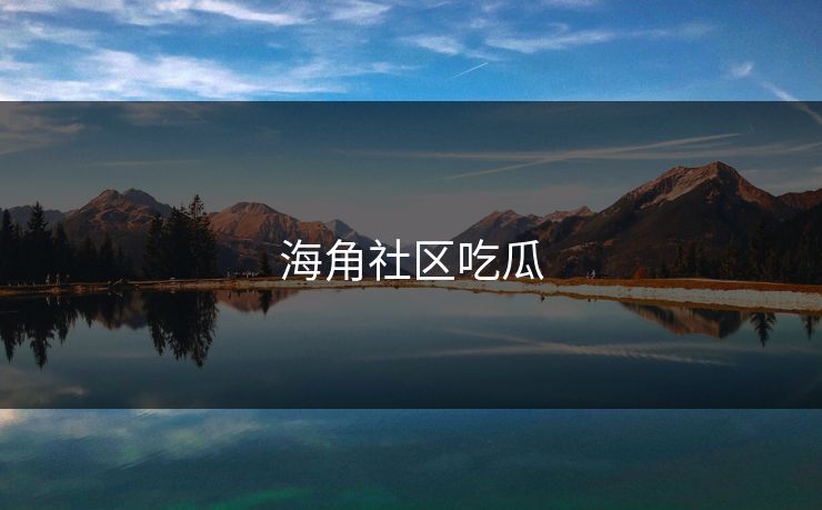 海角社区吃瓜