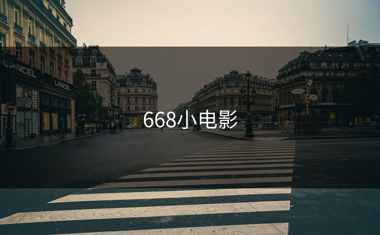 668小电影 668小电影