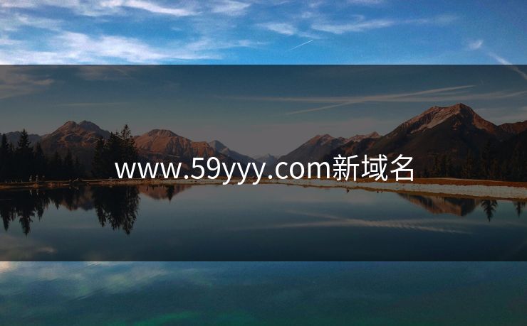 www.59yyy.com新域名