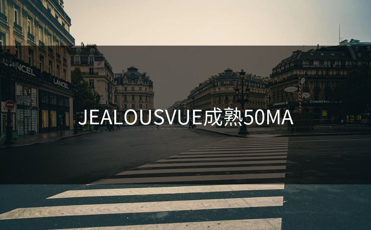 JEALOUSVUE成熟50MA JEALOUSVUE成熟50MA