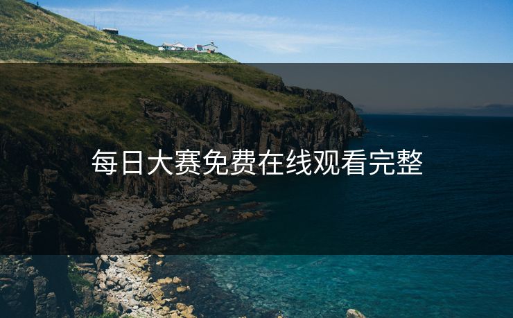 每日大赛免费在线观看完整