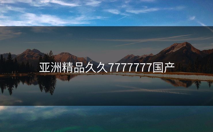 亚洲精品久久7777777国产