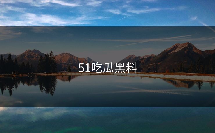 51吃瓜黑料
