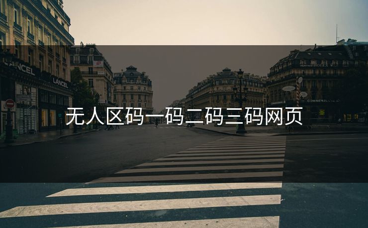 无人区码一码二码三码网页 无人区码一码二码三码网页