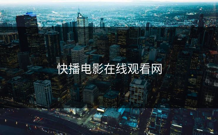 快播电影在线观看网