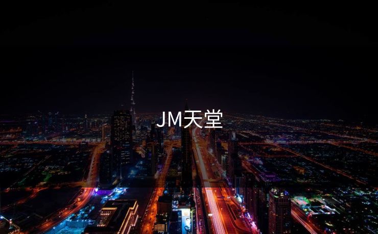 JM天堂