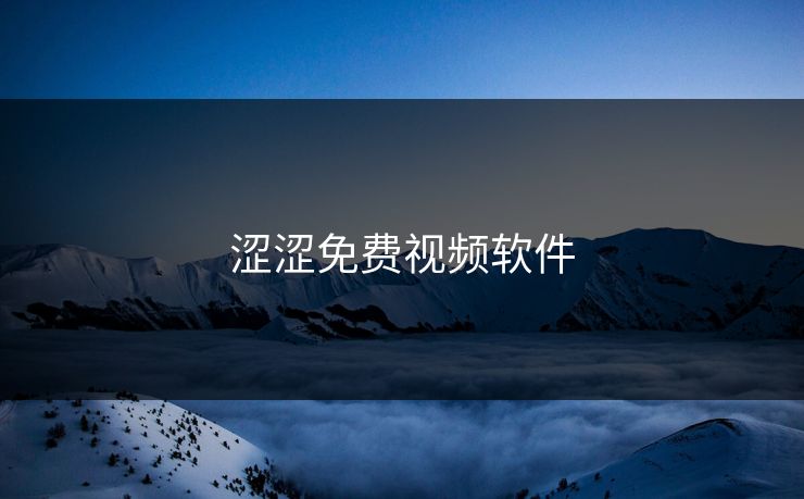 涩涩免费视频软件