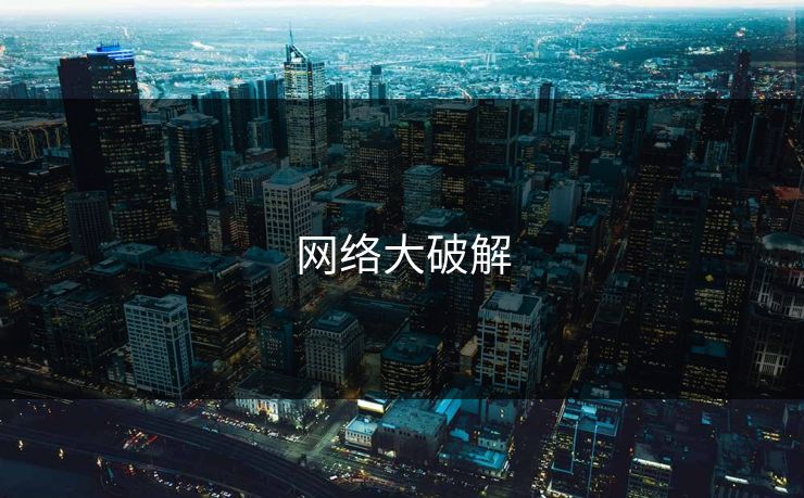 网络大破解