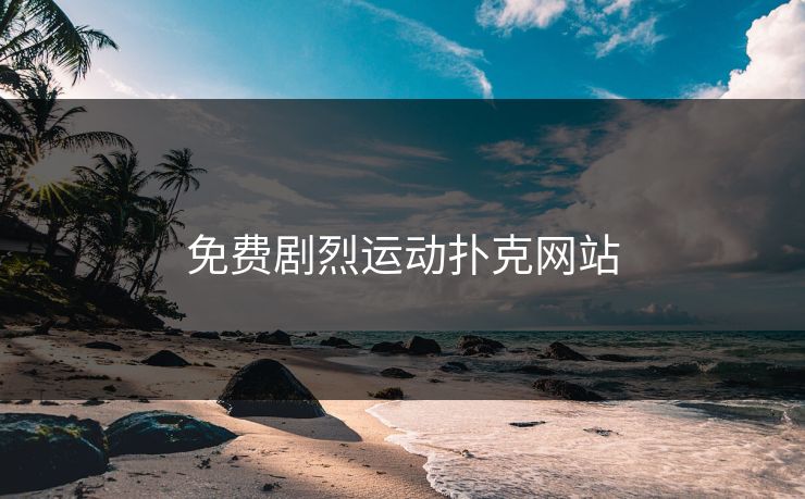 免费剧烈运动扑克网站